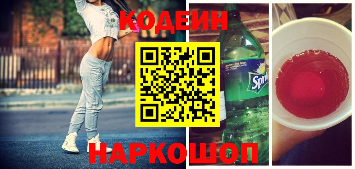 Кодеин напиток Lean (лин) Иркутск