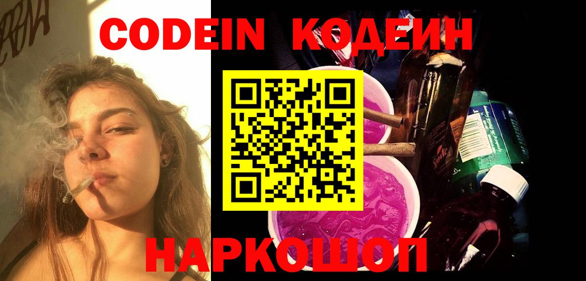 Кодеин напиток Lean (лин)  Вход с VPN  Иркутск 
